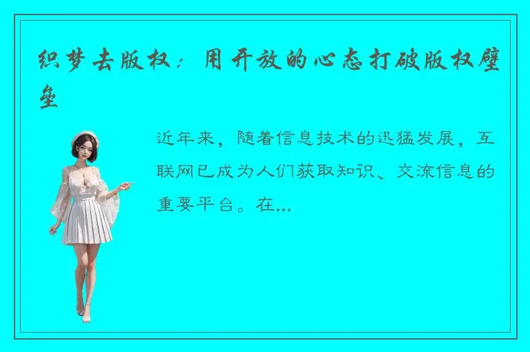 织梦去版权：用开放的心态打破版权壁垒