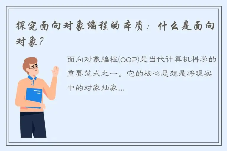 探究面向对象编程的本质：什么是面向对象？