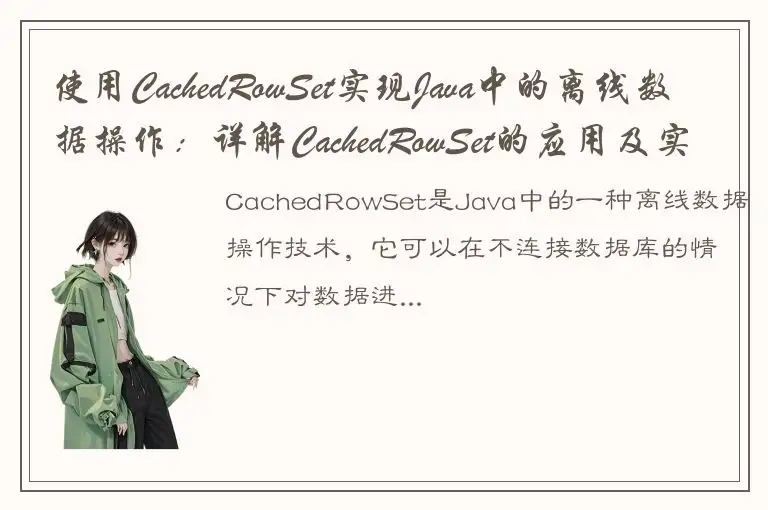 使用CachedRowSet实现Java中的离线数据操作：详解CachedRowSet的应用及实现方法