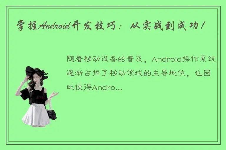 掌握Android开发技巧：从实战到成功！
