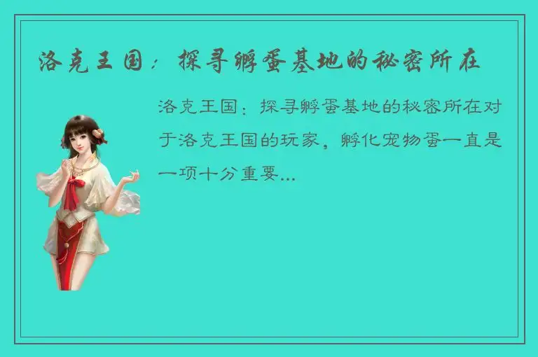 洛克王国：探寻孵蛋基地的秘密所在