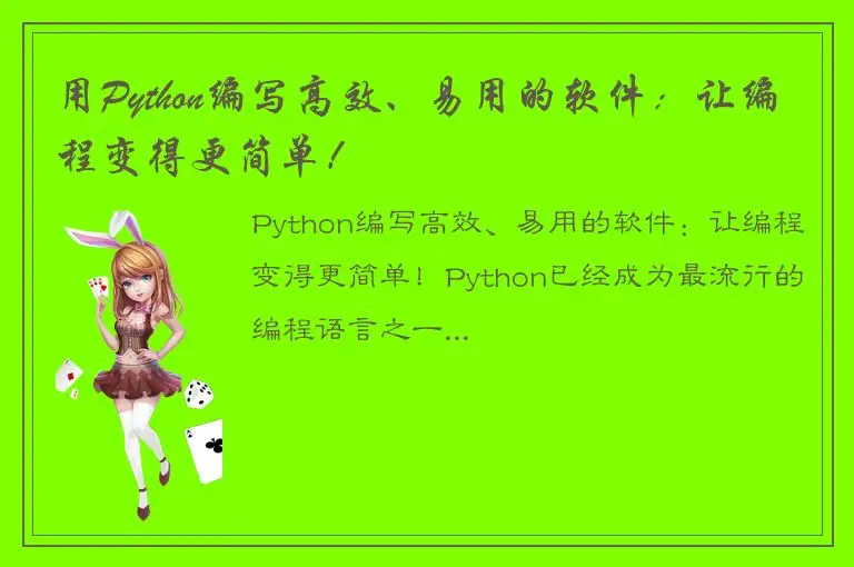 用Python编写高效、易用的软件：让编程变得更简单！