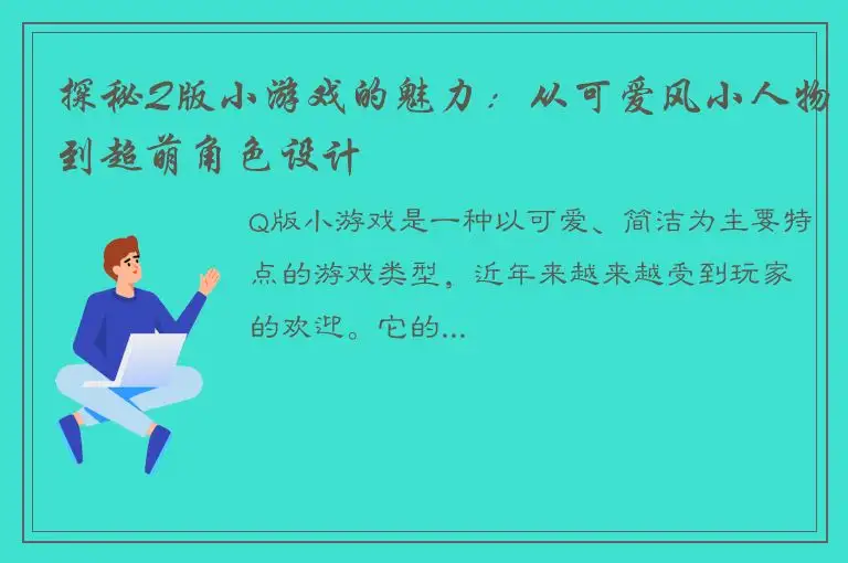 探秘Q版小游戏的魅力：从可爱风小人物到超萌角色设计