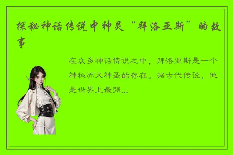 探秘神话传说中神灵“拜洛亚斯”的故事