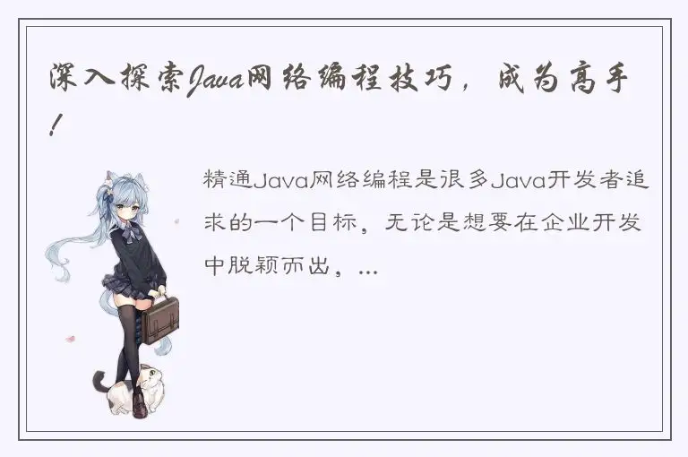 深入探索Java网络编程技巧，成为高手！