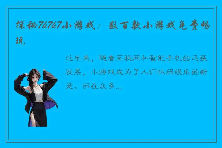 探秘7k7k7小游戏：数百款小游戏免费畅玩