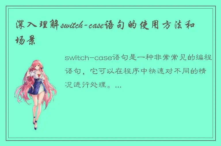 深入理解switch-case语句的使用方法和场景