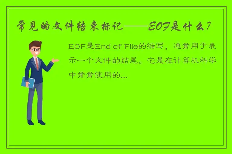 常见的文件结束标记——EOF是什么？
