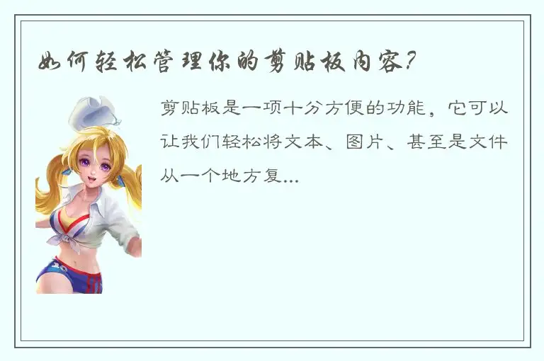 如何轻松管理你的剪贴板内容？