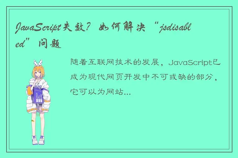 JavaScript失效？如何解决“jsdisabled”问题