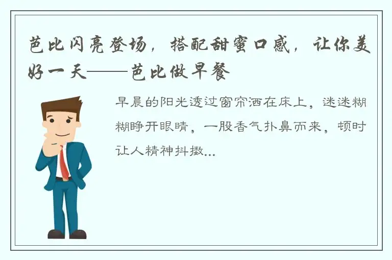 芭比闪亮登场，搭配甜蜜口感，让你美好一天——芭比做早餐