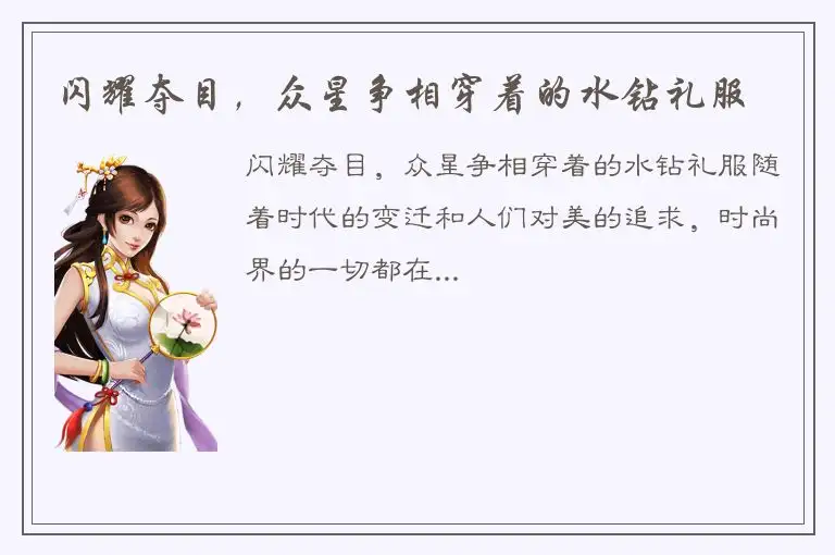 闪耀夺目，众星争相穿着的水钻礼服