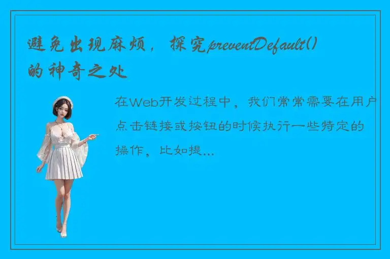 避免出现麻烦，探究preventDefault()的神奇之处