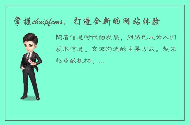 掌握shuipfcms，打造全新的网站体验