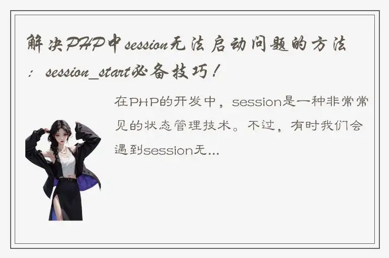 解决PHP中session无法启动问题的方法：session_start必备技巧！