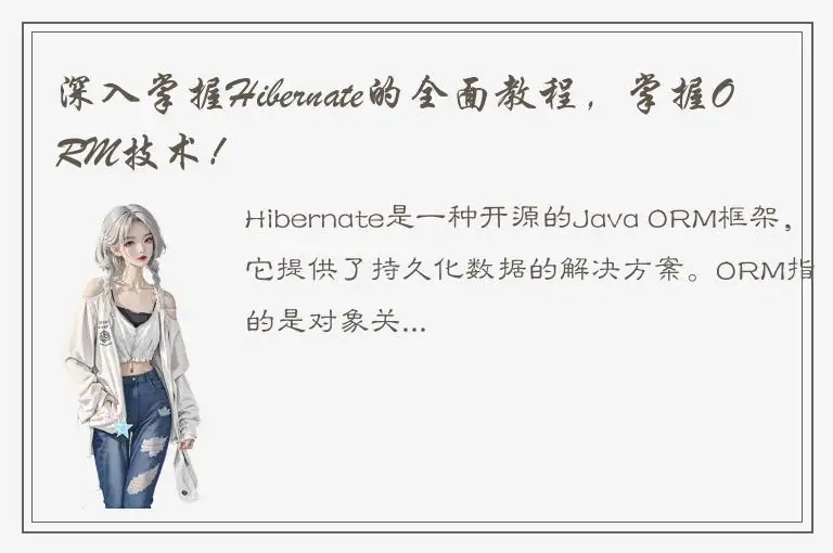 深入掌握Hibernate的全面教程，掌握ORM技术！