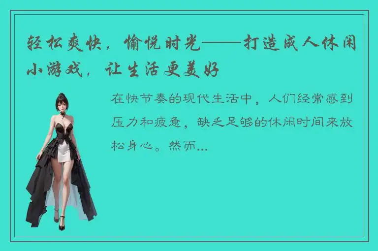 轻松爽快，愉悦时光——打造成人休闲小游戏，让生活更美好