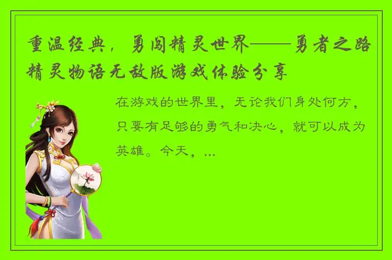重温经典，勇闯精灵世界——勇者之路精灵物语无敌版游戏体验分享