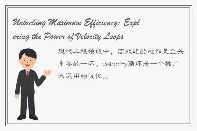 Unlocking Maximum Efficiency: Exploring the Power of Velocity Loops