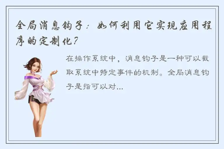 全局消息钩子：如何利用它实现应用程序的定制化？