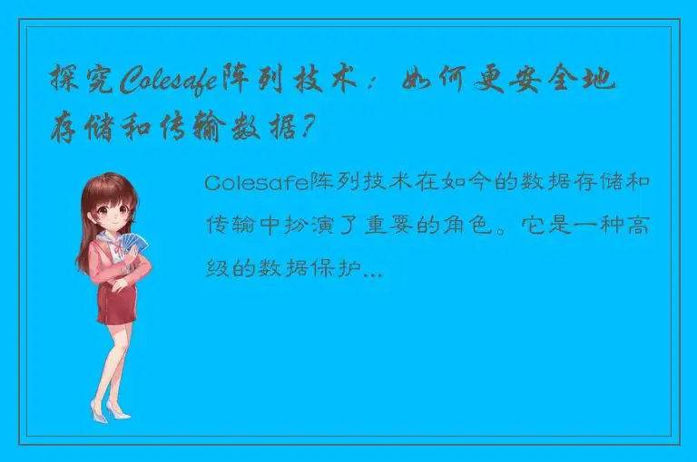 探究Colesafe阵列技术：如何更安全地存储和传输数据？