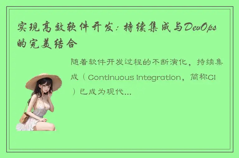 实现高效软件开发: 持续集成与DevOps的完美结合