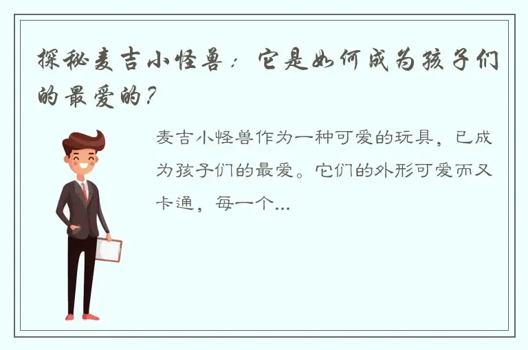 探秘麦吉小怪兽：它是如何成为孩子们的最爱的？