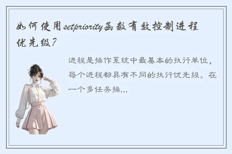 如何使用setpriority函数有效控制进程优先级？