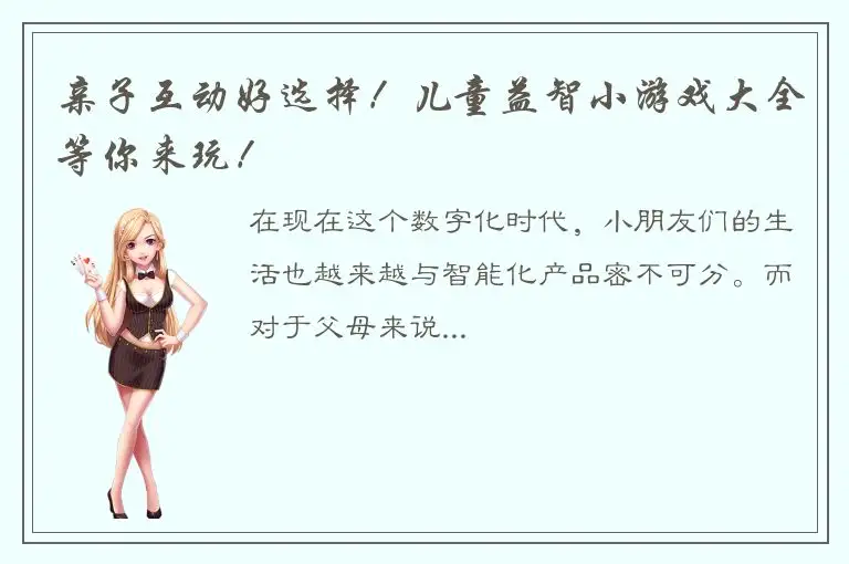 亲子互动好选择！儿童益智小游戏大全等你来玩！