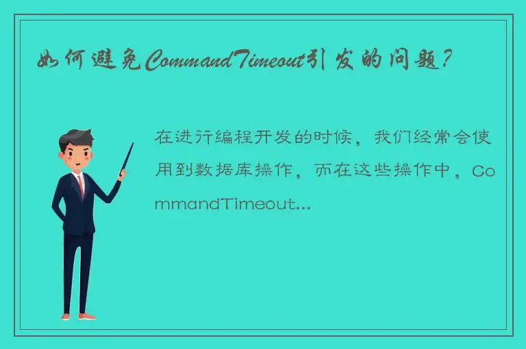 如何避免CommandTimeout引发的问题？