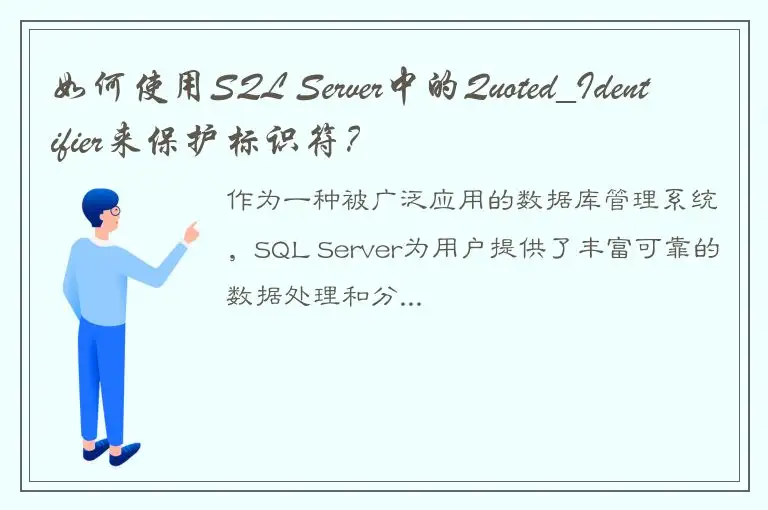 如何使用SQL Server中的Quoted_Identifier来保护标识符？