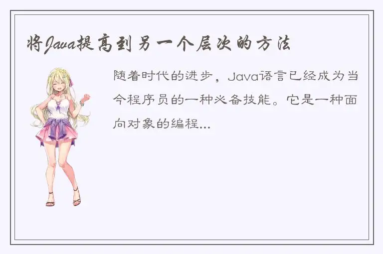 将Java提高到另一个层次的方法