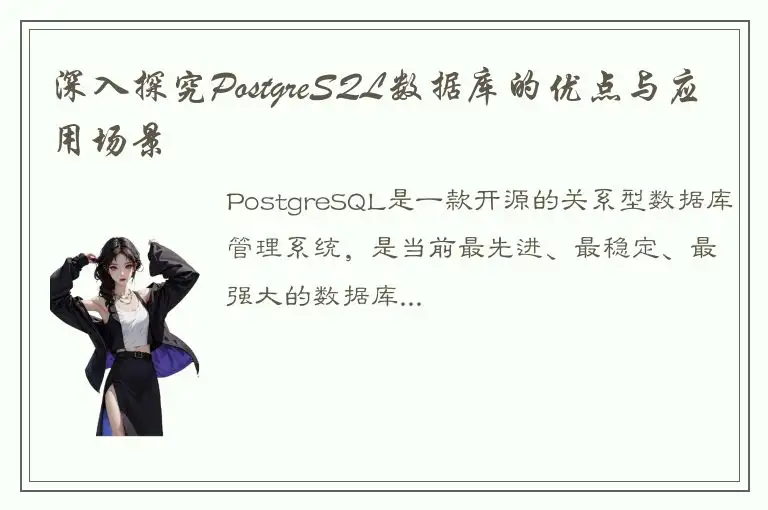 深入探究PostgreSQL数据库的优点与应用场景