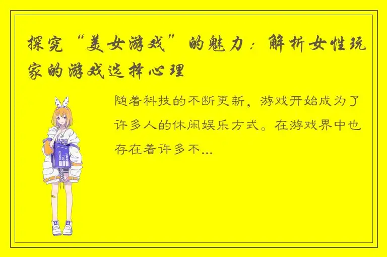 探究“美女游戏”的魅力：解析女性玩家的游戏选择心理