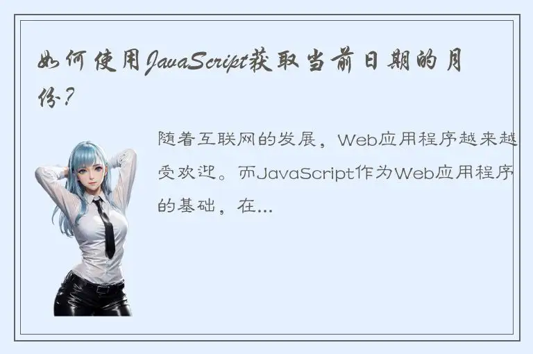 如何使用JavaScript获取当前日期的月份？