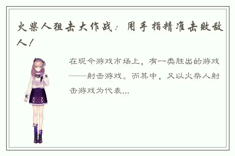 火柴人狙击大作战：用手指精准击败敌人！