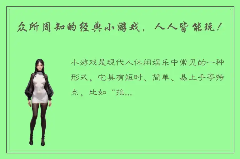 众所周知的经典小游戏，人人皆能玩！