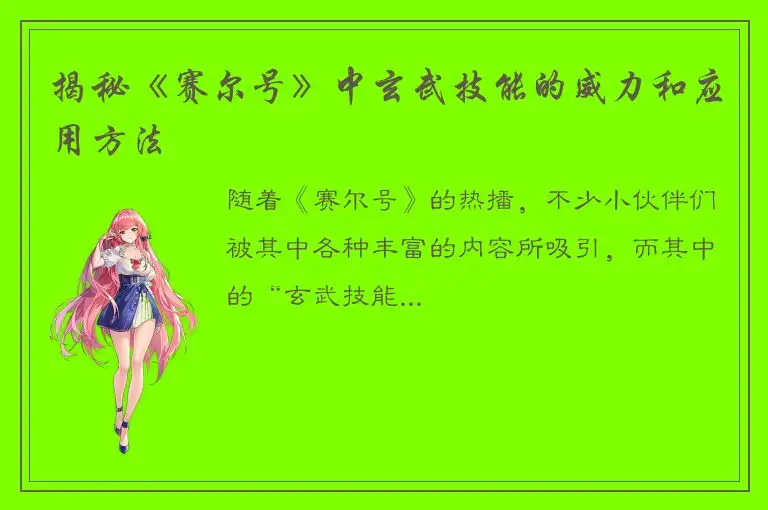 揭秘《赛尔号》中玄武技能的威力和应用方法