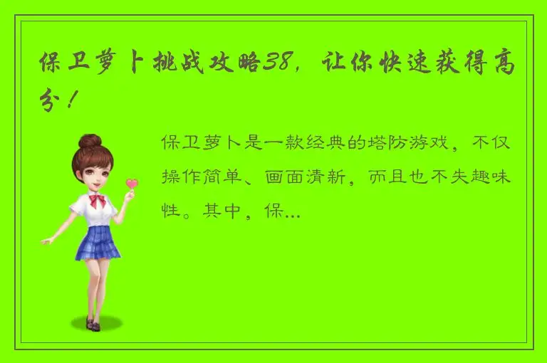 保卫萝卜挑战攻略38，让你快速获得高分！