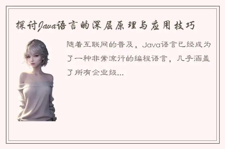 探讨Java语言的深层原理与应用技巧