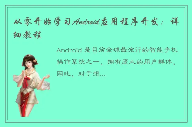从零开始学习Android应用程序开发：详细教程