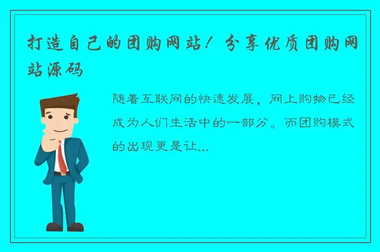 打造自己的团购网站！分享优质团购网站源码