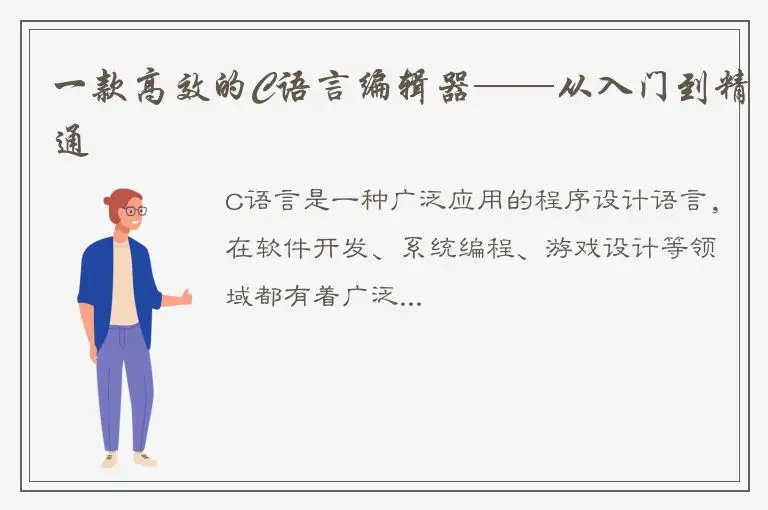 一款高效的C语言编辑器——从入门到精通