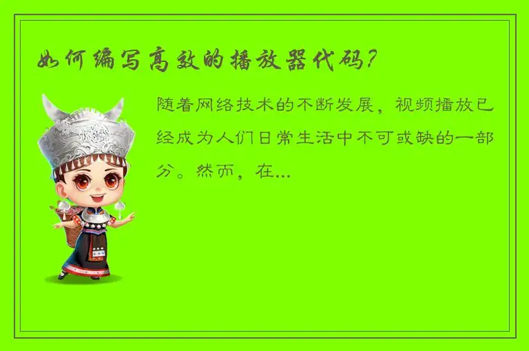 如何编写高效的播放器代码？