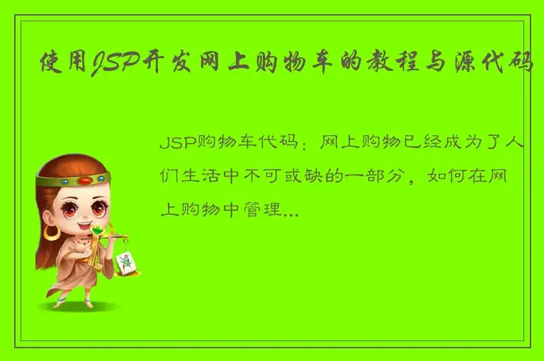 使用JSP开发网上购物车的教程与源代码