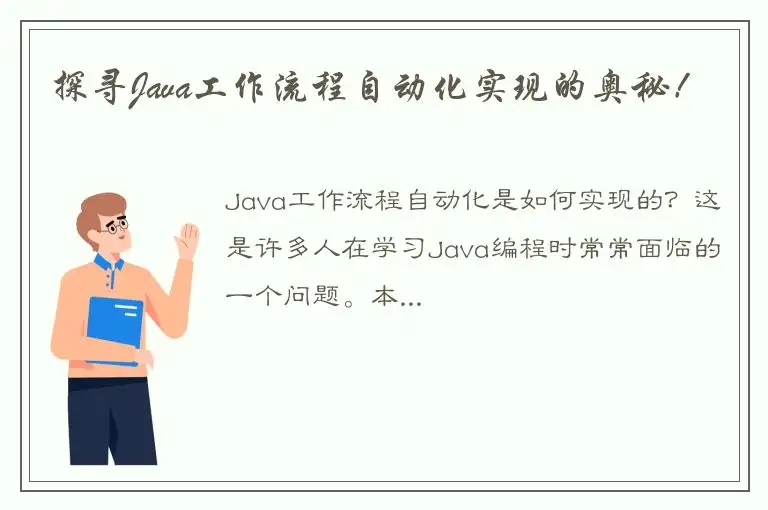 探寻Java工作流程自动化实现的奥秘！