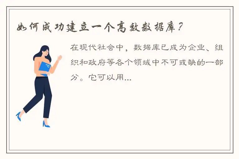 如何成功建立一个高效数据库？