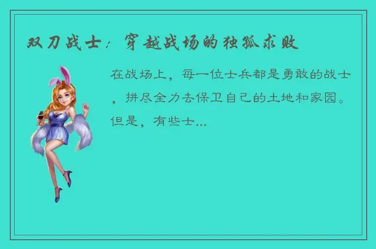 双刀战士：穿越战场的独孤求败