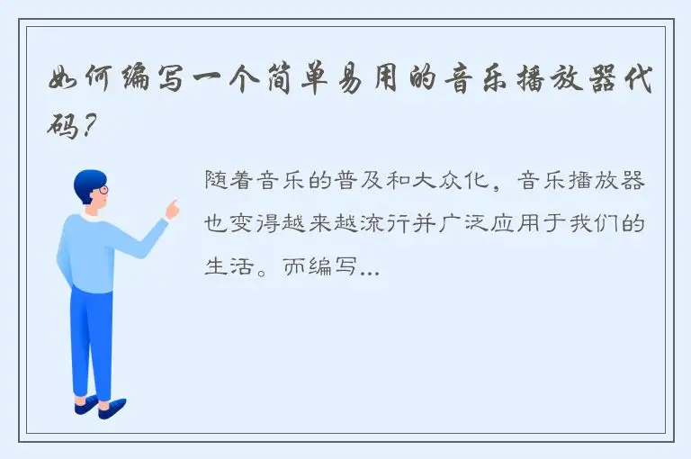如何编写一个简单易用的音乐播放器代码？