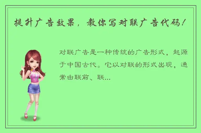 提升广告效果，教你写对联广告代码！
